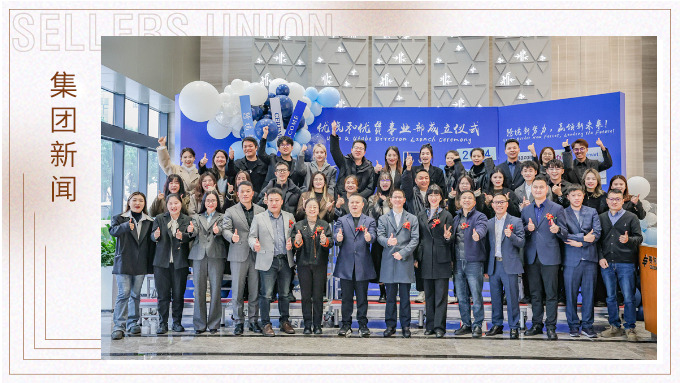 跨境新勢(shì)力，贏領(lǐng)新未來(lái)丨賽爾集團(tuán)優(yōu)琥和優(yōu)貫新事業(yè)部成立