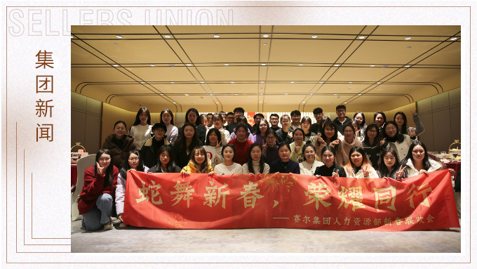 集團人力資源部舉行“蛇舞新春，榮耀同行”新春聯歡會