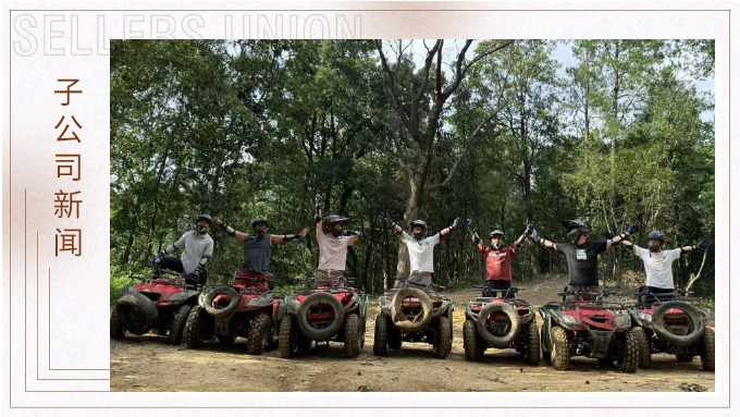 燃情越野，暖心沐湯——記優(yōu)達跟單三組團建