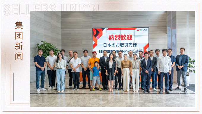 “日本采購商走浙江”走訪賽爾集團洽談