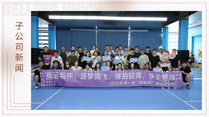 優(yōu)遠(yuǎn)羽杯，逐夢(mèng)同飛——記“優(yōu)羽杯”第一屆球王爭(zhēng)霸賽