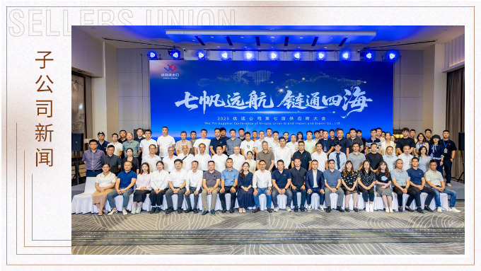 2025優(yōu)遠公司第七屆供應商大會成功舉行 共繪“全球買全球賣”新藍圖